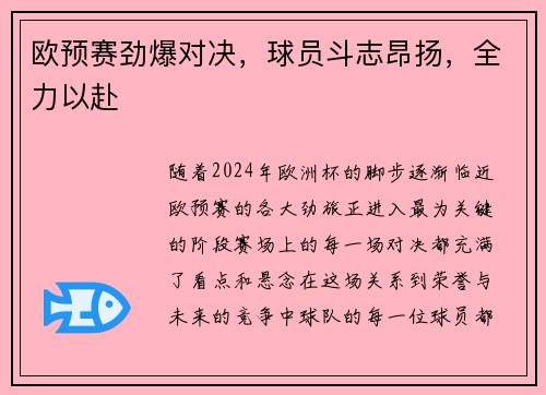 欧预赛劲爆对决，球员斗志昂扬，全力以赴