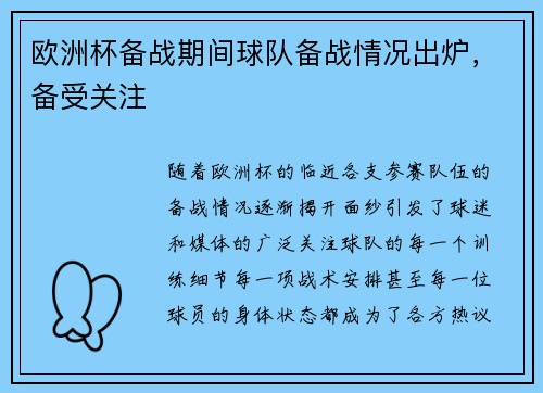 欧洲杯备战期间球队备战情况出炉，备受关注