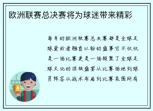 欧洲联赛总决赛将为球迷带来精彩
