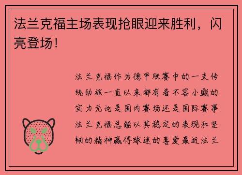 法兰克福主场表现抢眼迎来胜利，闪亮登场！