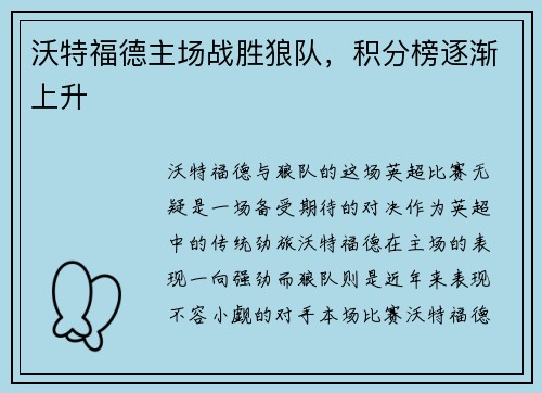 沃特福德主场战胜狼队，积分榜逐渐上升