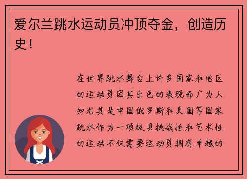 爱尔兰跳水运动员冲顶夺金，创造历史！