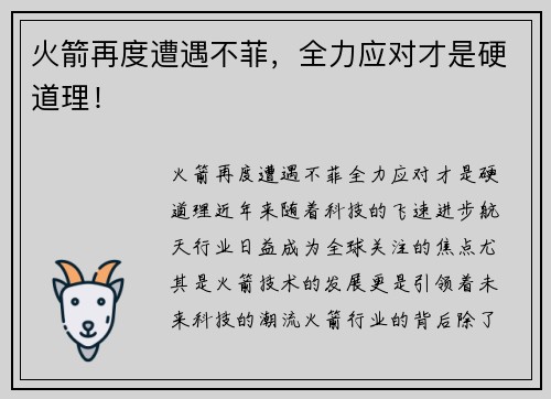 火箭再度遭遇不菲，全力应对才是硬道理！