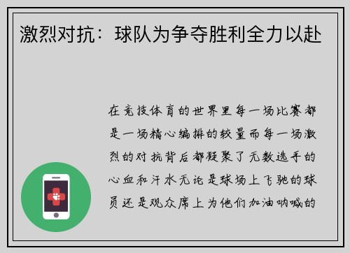 激烈对抗：球队为争夺胜利全力以赴