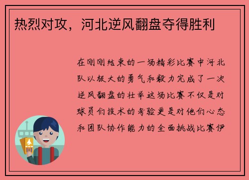 热烈对攻，河北逆风翻盘夺得胜利