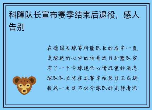 科隆队长宣布赛季结束后退役，感人告别