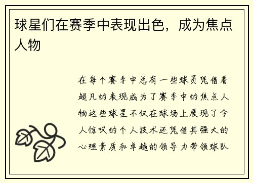 球星们在赛季中表现出色，成为焦点人物