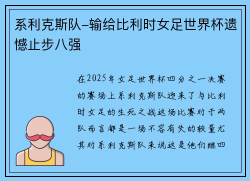 系利克斯队-输给比利时女足世界杯遗憾止步八强
