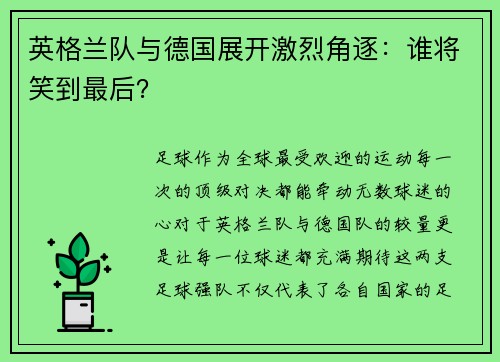 英格兰队与德国展开激烈角逐：谁将笑到最后？