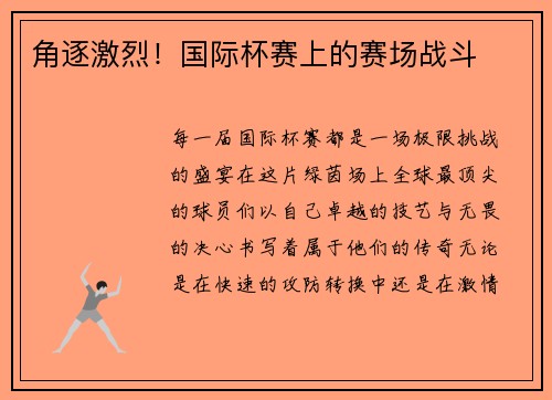 角逐激烈！国际杯赛上的赛场战斗