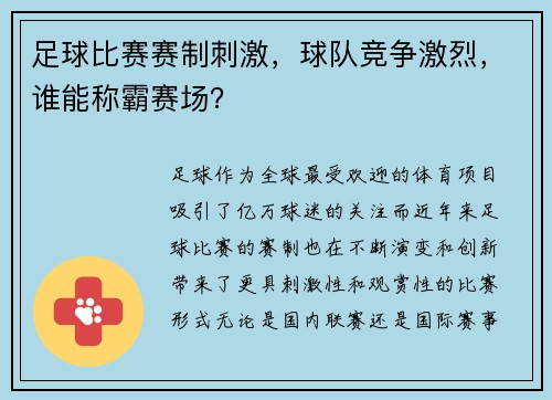 足球比赛赛制刺激，球队竞争激烈，谁能称霸赛场？