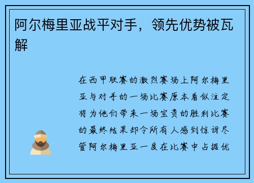 阿尔梅里亚战平对手，领先优势被瓦解