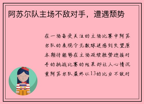 阿苏尔队主场不敌对手，遭遇颓势