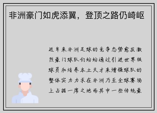 非洲豪门如虎添翼，登顶之路仍崎岖
