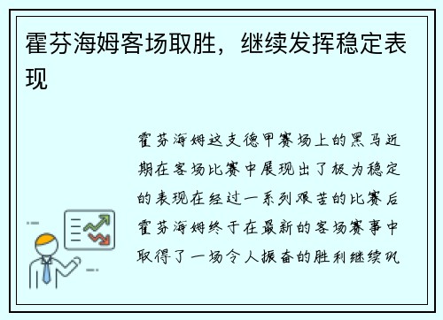 霍芬海姆客场取胜，继续发挥稳定表现