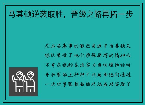 马其顿逆袭取胜，晋级之路再拓一步