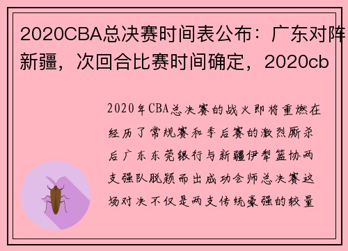 2020CBA总决赛时间表公布：广东对阵新疆，次回合比赛时间确定，2020cba总决赛日期
