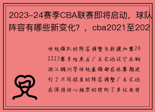 2023-24赛季CBA联赛即将启动，球队阵容有哪些新变化？，cba2021至2022第21个球队