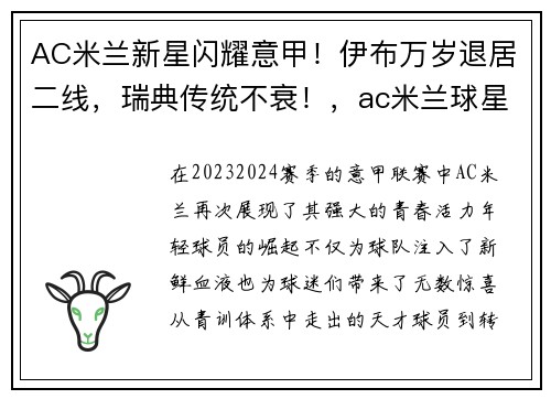 AC米兰新星闪耀意甲！伊布万岁退居二线，瑞典传统不衰！，ac米兰球星伊布