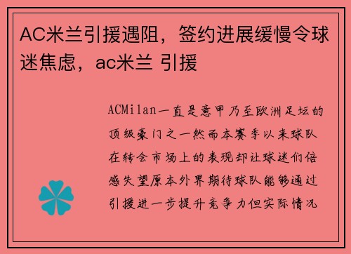 AC米兰引援遇阻，签约进展缓慢令球迷焦虑，ac米兰 引援
