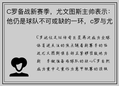 C罗备战新赛季，尤文图斯主帅表示：他仍是球队不可或缺的一环，c罗与尤文图斯续约