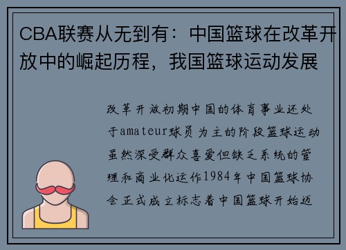 CBA联赛从无到有：中国篮球在改革开放中的崛起历程，我国篮球运动发展从改革开放以后呈现