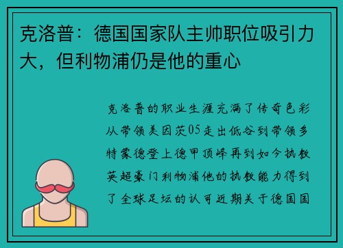 克洛普：德国国家队主帅职位吸引力大，但利物浦仍是他的重心