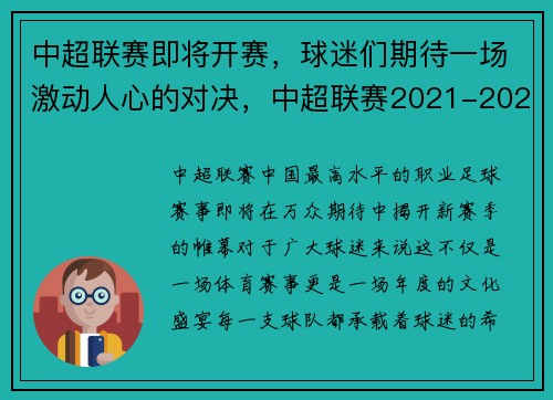 中超联赛即将开赛，球迷们期待一场激动人心的对决，中超联赛2021-2022开赛时间