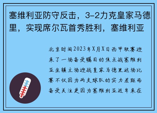 塞维利亚防守反击，3-2力克皇家马德里，实现席尔瓦首秀胜利，塞维利亚皇家马德里直播