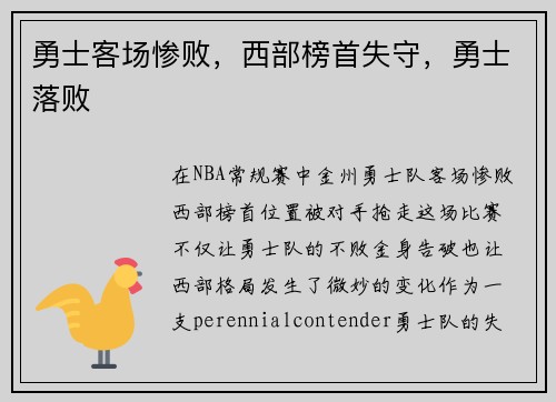 勇士客场惨败，西部榜首失守，勇士落败