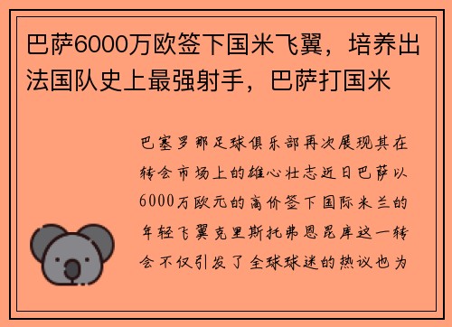 巴萨6000万欧签下国米飞翼，培养出法国队史上最强射手，巴萨打国米