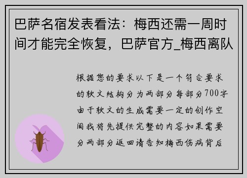 巴萨名宿发表看法：梅西还需一周时间才能完全恢复，巴萨官方_梅西离队
