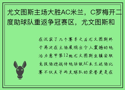 尤文图斯主场大胜AC米兰，C罗梅开二度助球队重返争冠赛区，尤文图斯和ac米兰预测