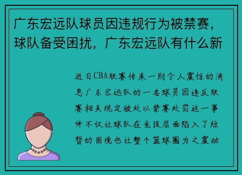 广东宏远队球员因违规行为被禁赛，球队备受困扰，广东宏远队有什么新闻