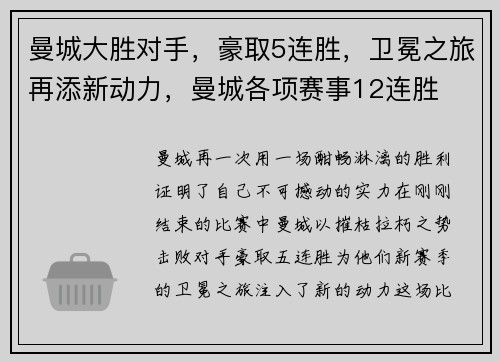 曼城大胜对手，豪取5连胜，卫冕之旅再添新动力，曼城各项赛事12连胜