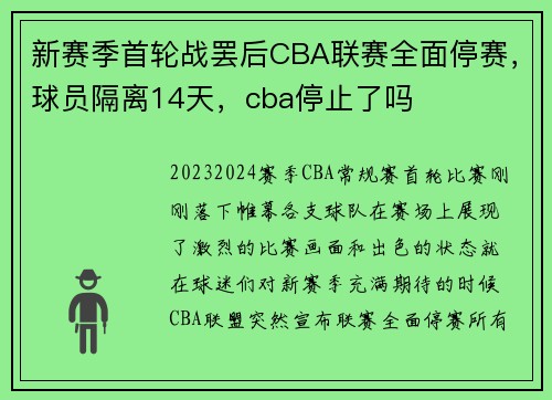 新赛季首轮战罢后CBA联赛全面停赛，球员隔离14天，cba停止了吗