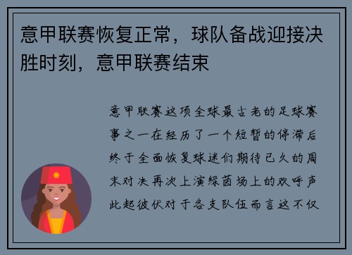 意甲联赛恢复正常，球队备战迎接决胜时刻，意甲联赛结束