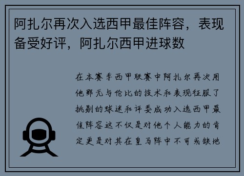 阿扎尔再次入选西甲最佳阵容，表现备受好评，阿扎尔西甲进球数