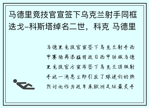 马德里竞技官宣签下乌克兰射手同框迭戈-科斯塔绰名二世，科克 马德里竞技