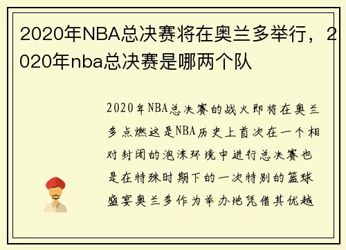 2020年NBA总决赛将在奥兰多举行，2020年nba总决赛是哪两个队