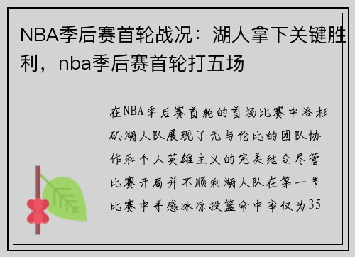 NBA季后赛首轮战况：湖人拿下关键胜利，nba季后赛首轮打五场
