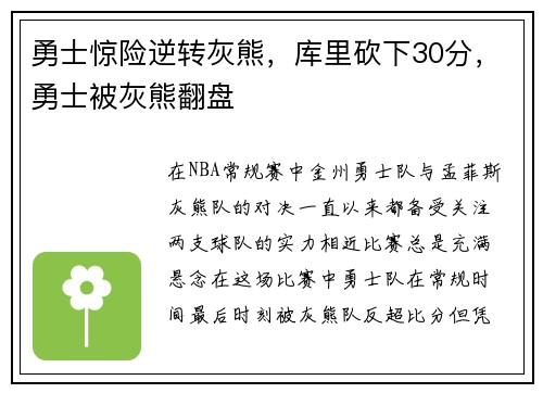 勇士惊险逆转灰熊，库里砍下30分，勇士被灰熊翻盘