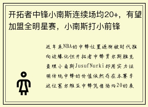 开拓者中锋小南斯连续场均20+，有望加盟全明星赛，小南斯打小前锋
