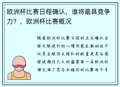 欧洲杯比赛日程确认，谁将最具竞争力？，欧洲杯比赛概况