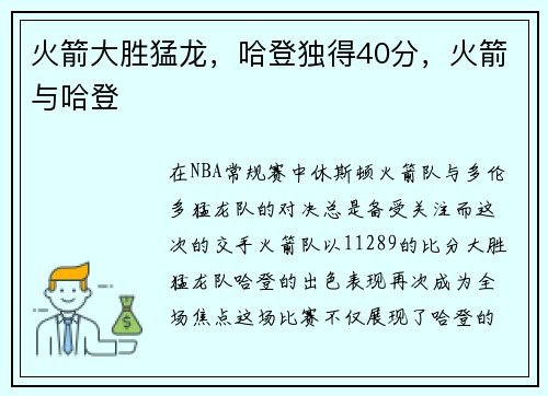 火箭大胜猛龙，哈登独得40分，火箭与哈登