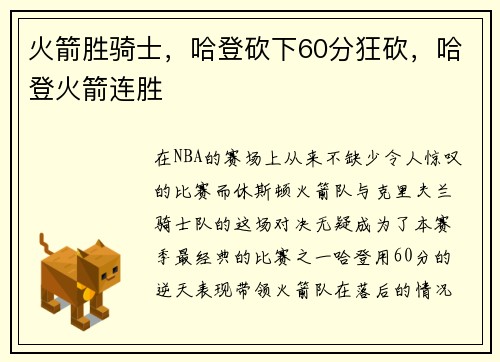 火箭胜骑士，哈登砍下60分狂砍，哈登火箭连胜