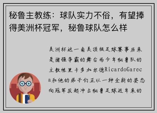 秘鲁主教练：球队实力不俗，有望捧得美洲杯冠军，秘鲁球队怎么样