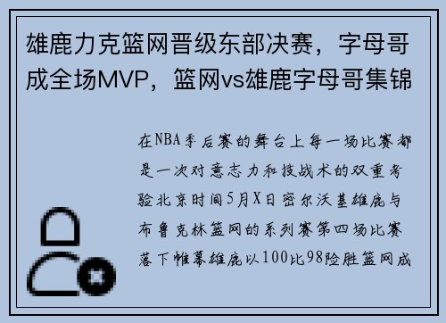 雄鹿力克篮网晋级东部决赛，字母哥成全场MVP，篮网vs雄鹿字母哥集锦