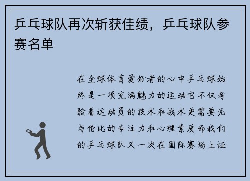 乒乓球队再次斩获佳绩，乒乓球队参赛名单