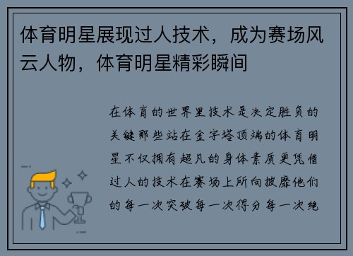 体育明星展现过人技术，成为赛场风云人物，体育明星精彩瞬间